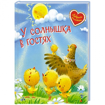Сказки, книга У солнышка в гостях. Сказки купить по скидке