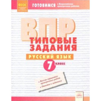 ВПР. Русский язык. 7 класс. Типовые задания.ФГОС