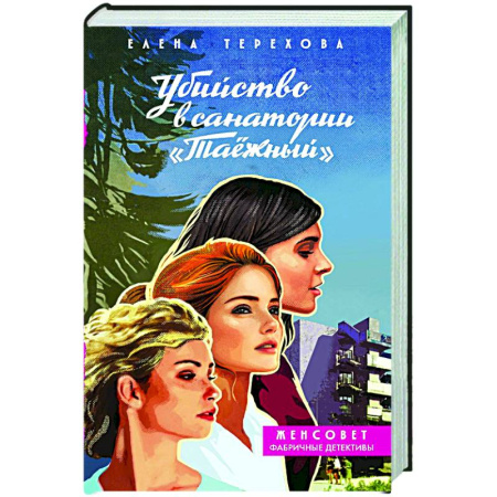 Отечественный женский детектив, книга Убийство в санатории 'Таёжный' купить по скидке