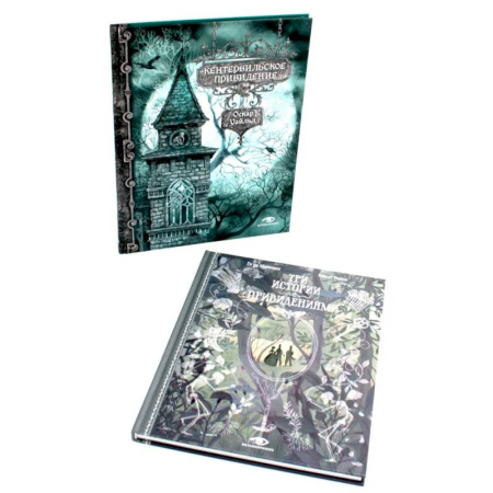 Классическая художественная проза, книга Истории с привидениями (комплект из 2-х книг) купить по скидке