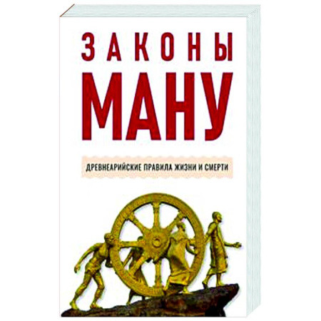 Другие эзотерические учения, книга Законы Ману. Древнеарийские правила жизни и смерти купить по скидке