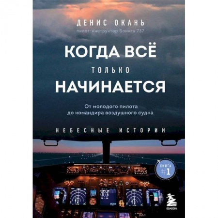 Мемуары, биографии исторических личностей, книга Когда все только начинается: от молодого пилота до командира воздушного судна. Книга 1 купить по скидке