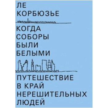 Когда соборы были белыми. Путешествие в край нерешительных людей