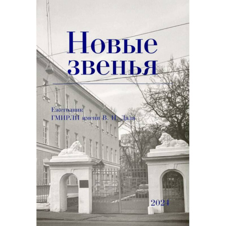 Публицистика, книга Новые звенья. Ежегодник. Вып. 1 купить по скидке