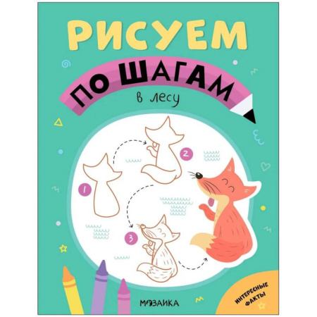 Основы рисования и живописи, книга В лесу купить по скидке