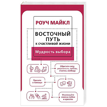 Восточный путь к счастливой жизни. Мудрость выбора
