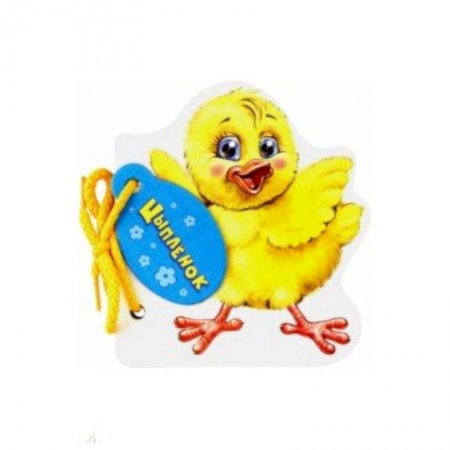 Знакомство с миром, развитие малыша, книга Цыпленок купить по скидке