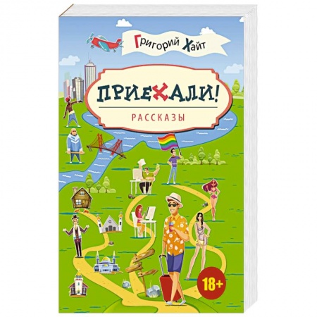 Русская поэзия, книга Приехали купить по скидке