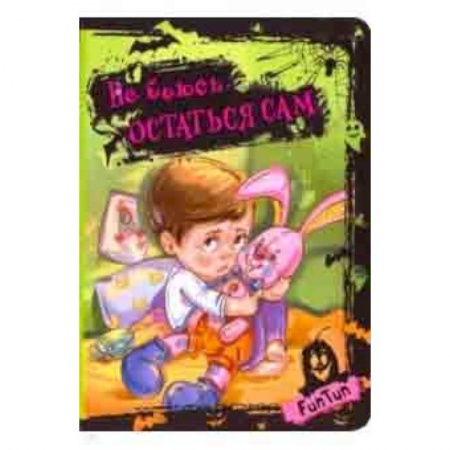 Стихи и загадки для малышей, книга Не боюсь остаться сам купить по скидке