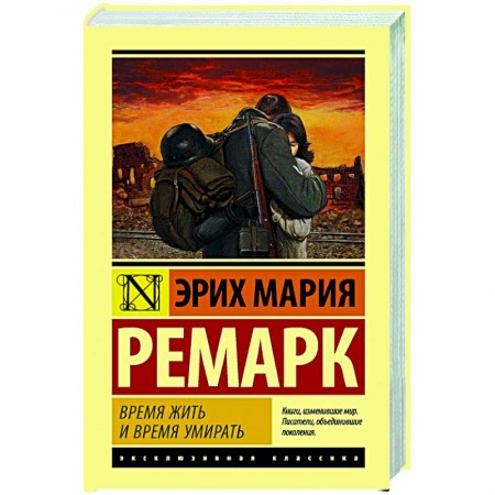 Классическая художественная проза, книга Время жить и время умирать купить по скидке