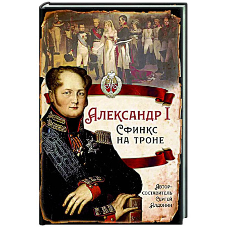 Общие работы по истории России, книга Александр I Сфинкс на троне купить по скидке