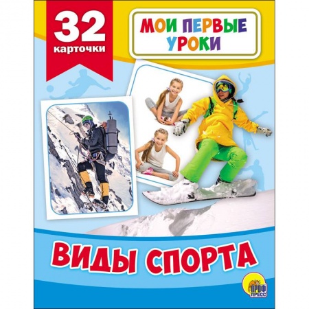 Знакомство с миром, развитие малыша, книга Развивающие карточки. Мои первые уроки. Виды спорта купить по скидке