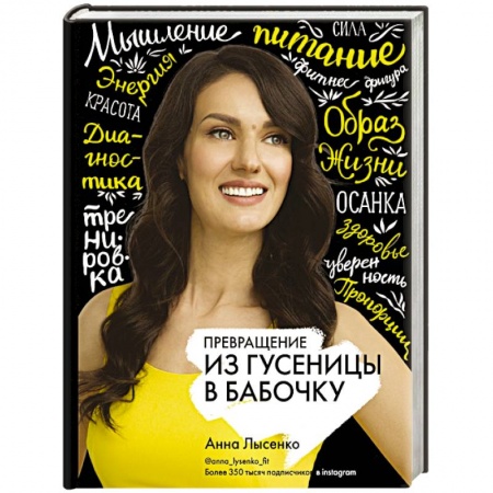 Другие виды диет, книга Превращение. Из гусеницы в бабочку купить по скидке