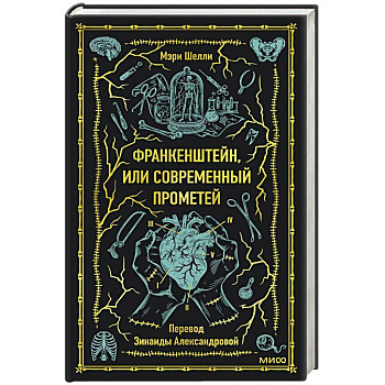Франкенштейн, или Современный Прометей. Вечные истории