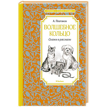 Волшебное кольцо