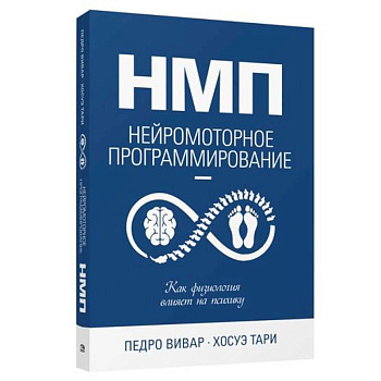 НМП: Нейромоторное программирование