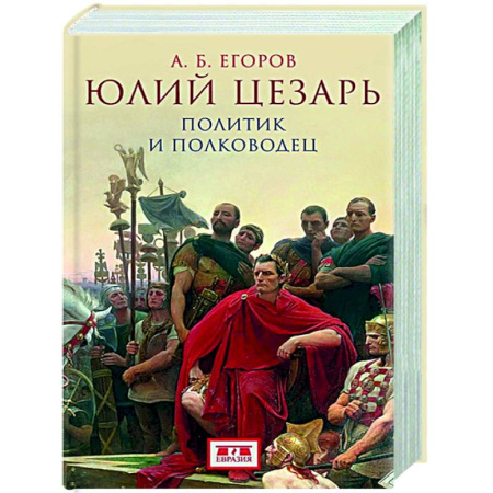 Мемуары, биографии исторических личностей, книга Юлий Цезарь. Политик и полководец купить по скидке