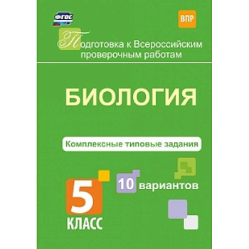 Биология. 5 класс. Комплексные типовые задания. 10 вариантов. ФГОС