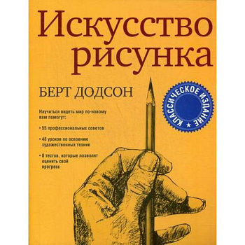 Искусство рисунка