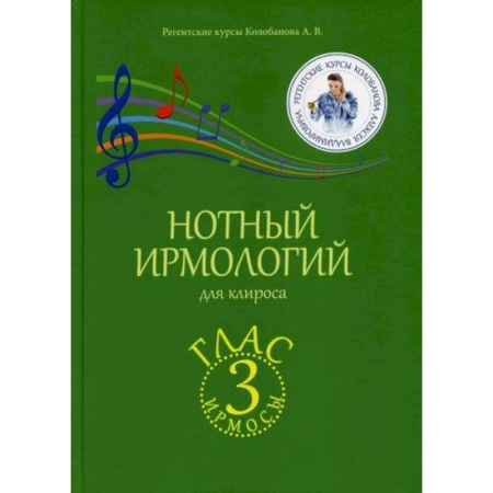 Православие в целом, книга Нотный ирмологий для клироса. Ирмосы. Глас 3 купить по скидке