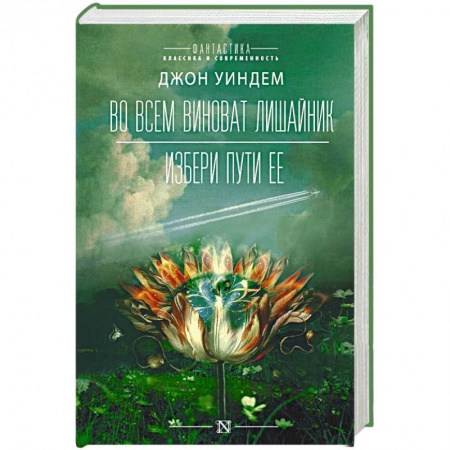 Классическая зарубежная фантастика, книга Во всем виноват лишайник купить по скидке