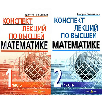 Конспект лекций по высшей математике. В 2 частях. 15-е изд (комплект из 2-х книг)