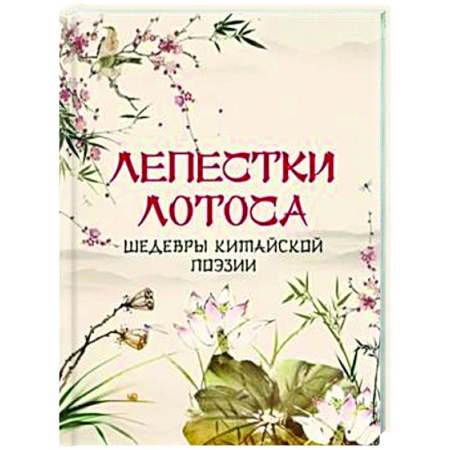 Зарубежная поэзия, книга Лепестки лотоса. Шедевры китайской поэзии купить по скидке