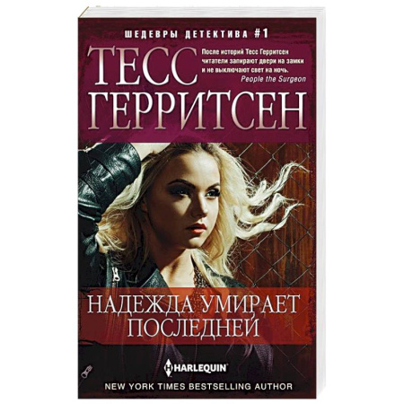 Классика отечественного детектива, книга Надежда умирает последней купить по скидке