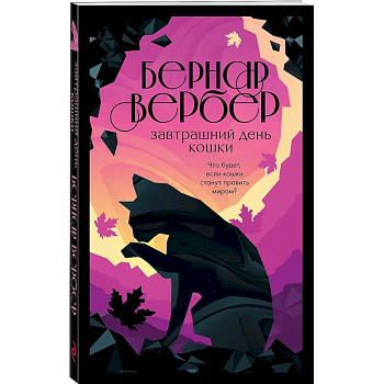 Завтрашний день кошки. Ее величество кошка. Планета кошек (Комплект из 3-х книг )