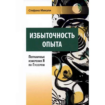 Избыточность опыта. Пограничные измерения Я по Гуссерлю