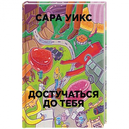 Зарубежная современная проза, книга Достучаться до тебя купить по скидке