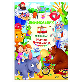 Виммельбух по сказкам Корнея Чуковского