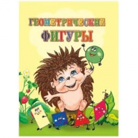 Знакомство с миром, развитие малыша, книга Геометрические фигуры купить по скидке