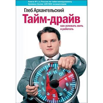 Тайм-драйв. Как успевать жить и работать