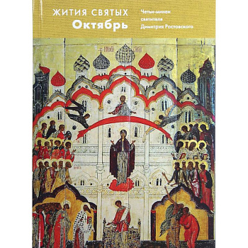 Жития святых. Октябрь. Четьи-минеи святителя Димитрия Ростовского на русском языке, расположенные по новому стилю. Том 10