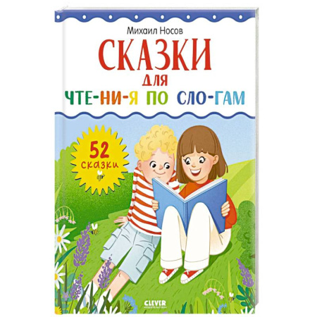 Книги для дошкольников (4-6 лет), книга Сказки для чтения по слогам купить по скидке