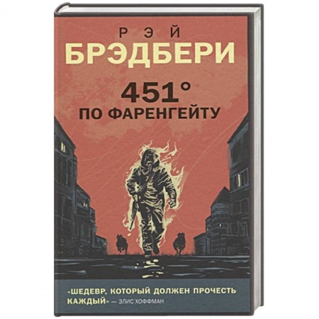 Классическая зарубежная фантастика, книга 451' по Фаренгейту купить по скидке