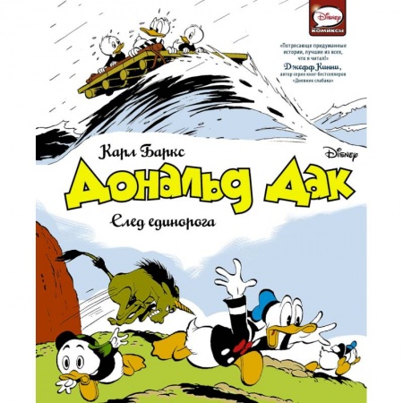 Другие герои, книга Дональд Дак. След единорога купить по скидке