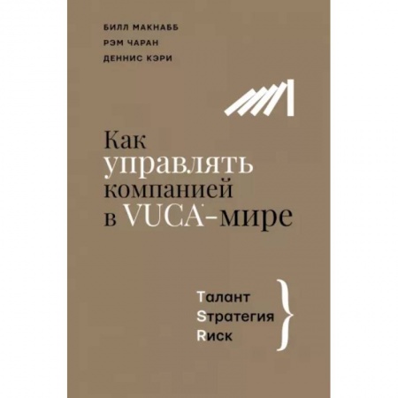 Менеджмент, книга Как управлять компанией в VUCA-мире. Tалант, Sтратегия, Rиск купить по скидке
