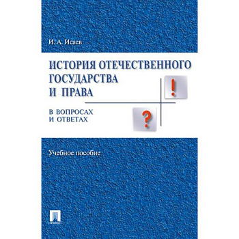 История отечественного государства и права в вопросах и ответах