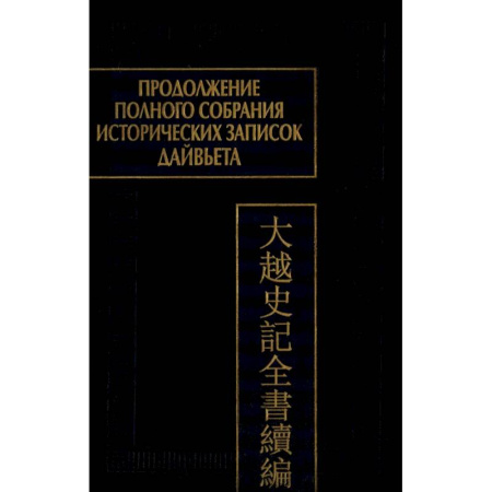 Книги, книга Продолжение Полного собрания исторических записок Дайвьета. В 2 т. Т. 2 купить по скидке