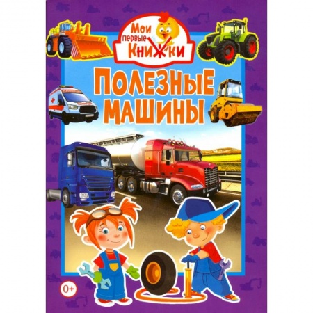 Знакомство с миром, развитие малыша, книга Полезные машины купить по скидке