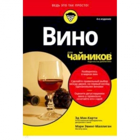 Вино и виноделие, книга Вино для чайников купить по скидке