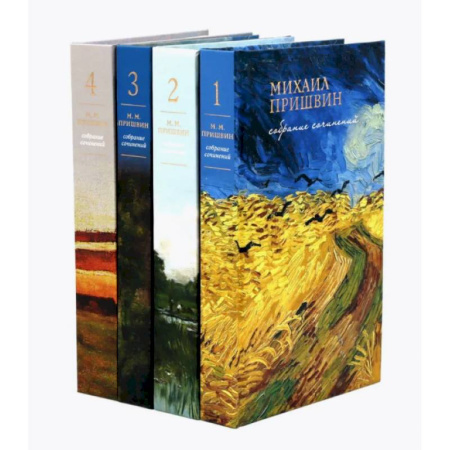 Русская классика, книга Собрание сочинений М. Пришвина в четырех томах. Комплект купить по скидке