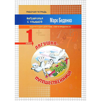 Лягушка-путешественница. 1 класс. Задачи в одно действие. Счет в пределах 20. Рабочая тетрадь