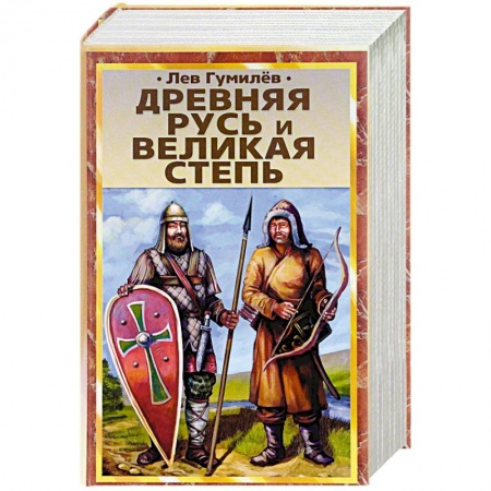 История России, книга Древняя Русь и Великая степь купить по скидке