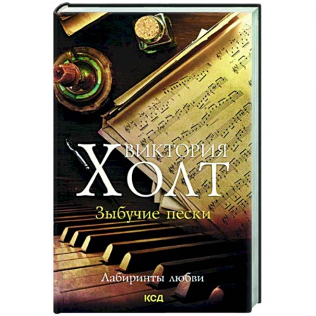 Зарубежный любовный роман, книга Зыбучие пески купить по скидке