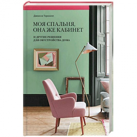 Интерьер квартиры, дома, книга Моя спальня, она же кабинет. И другие решения для обустройства дома купить по скидке