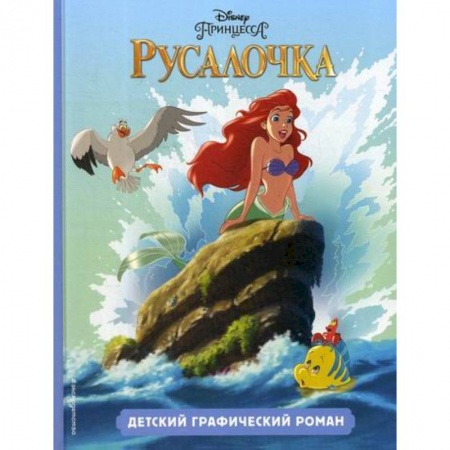 Кинороманы, книга Русалочка купить по скидке