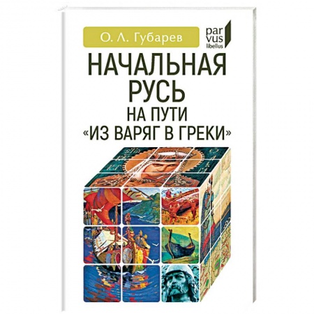 История Древней Руси. Средневековье, книга Начальная Русь: на пути из варяг в греки купить по скидке